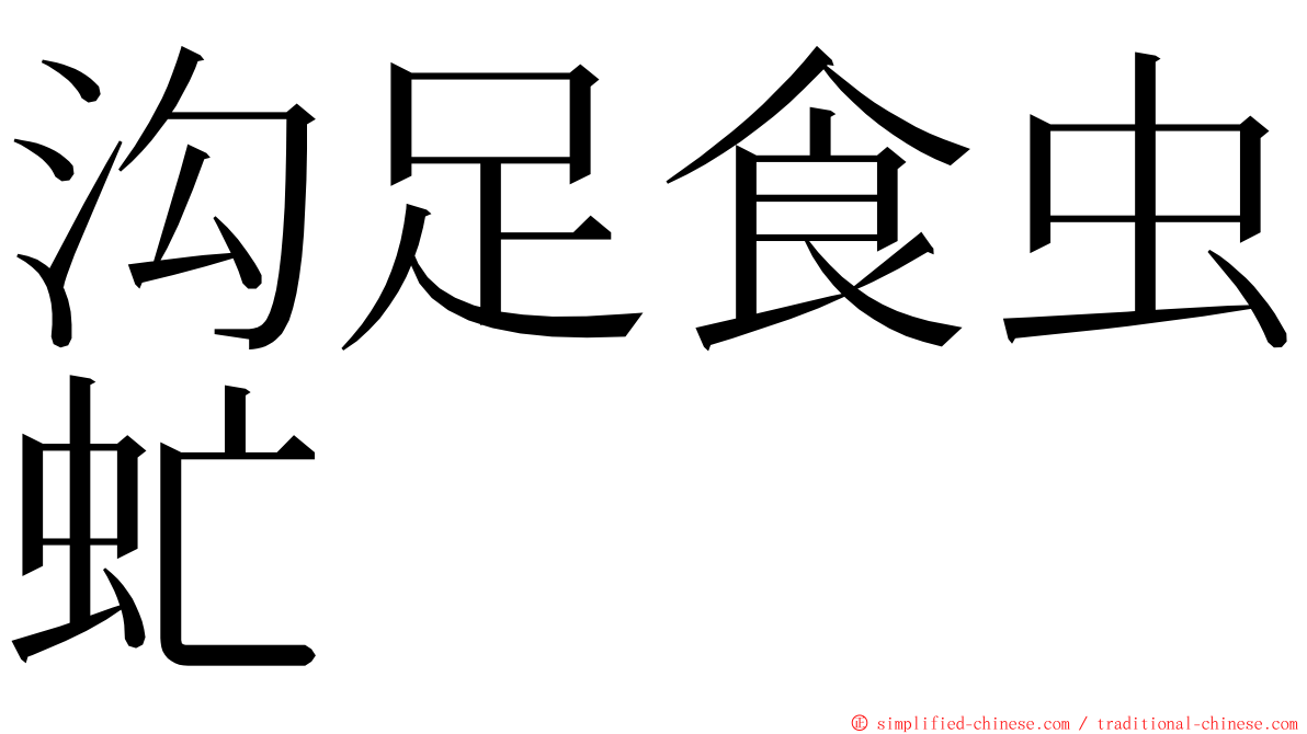 沟足食虫虻 ming font