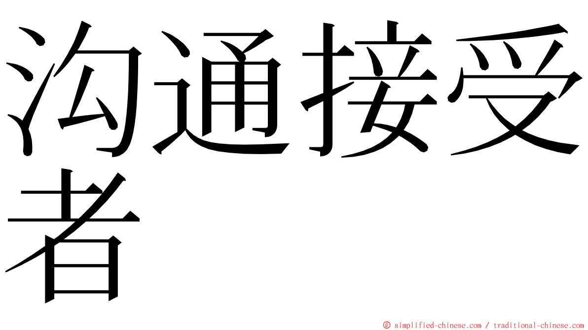 沟通接受者 ming font