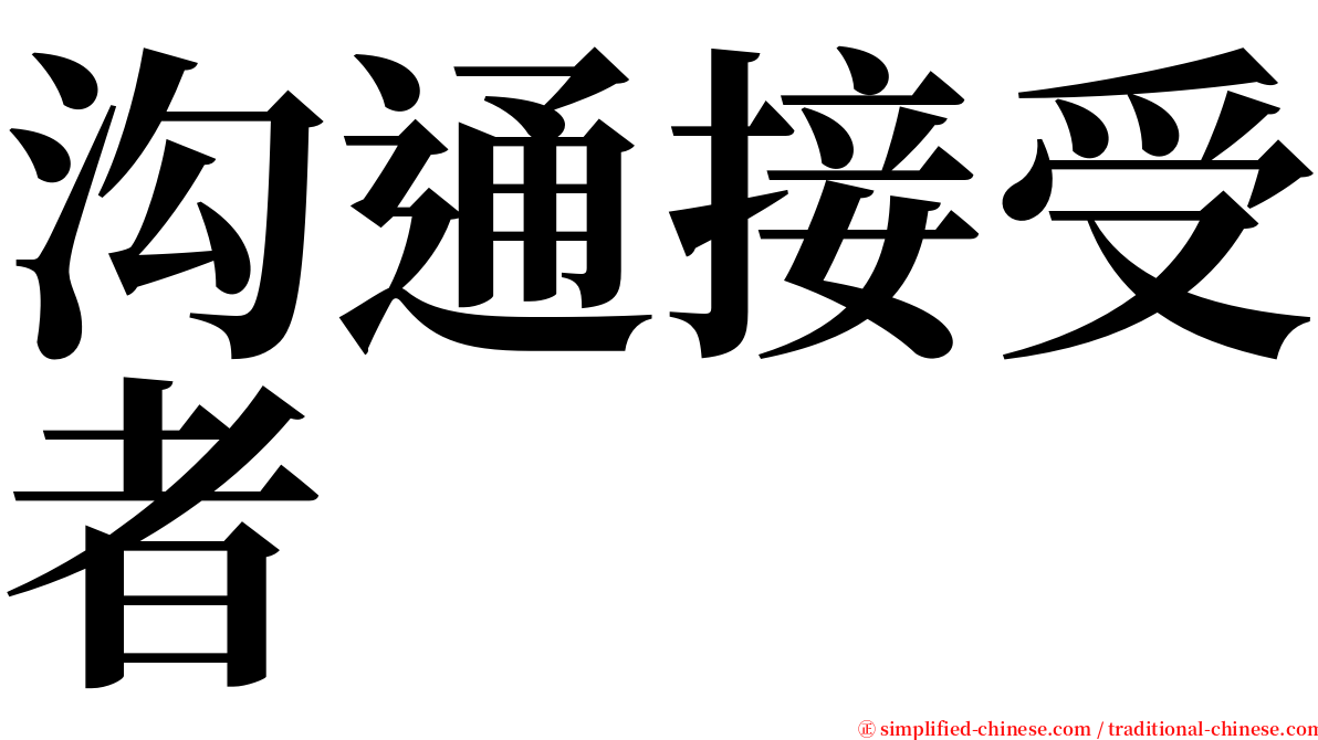 沟通接受者 serif font