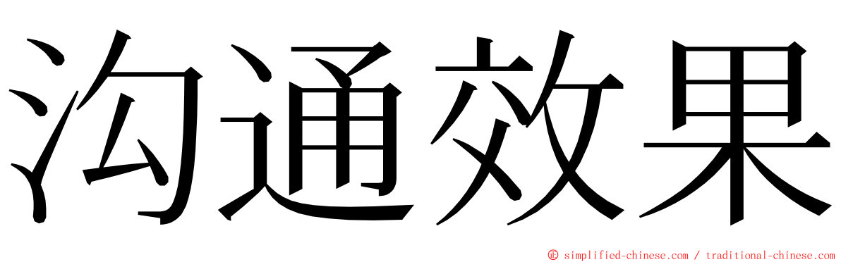 沟通效果 ming font