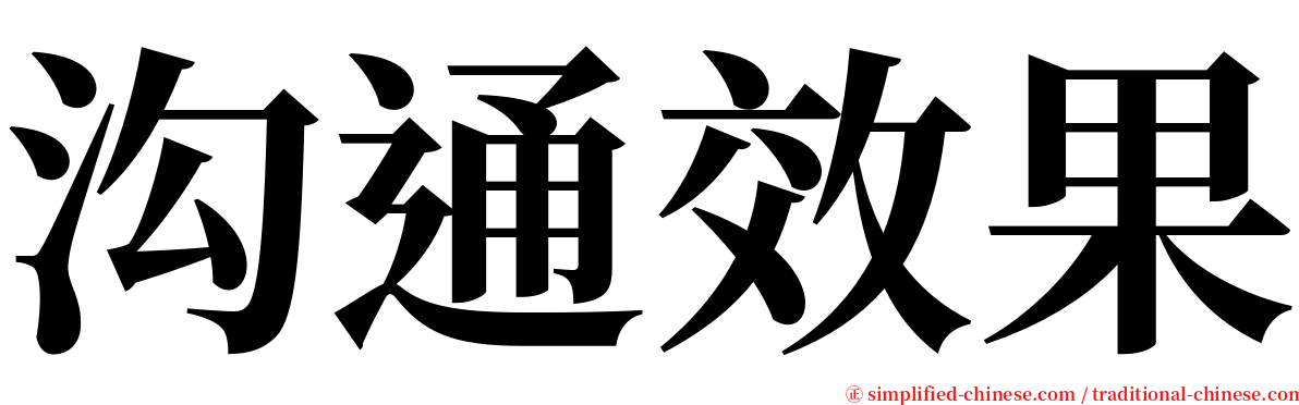 沟通效果 serif font