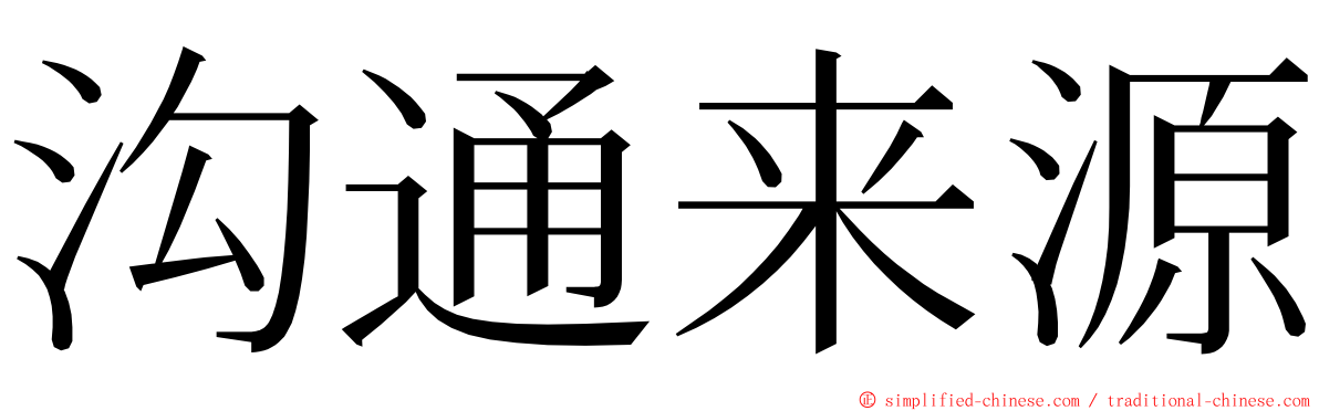 沟通来源 ming font