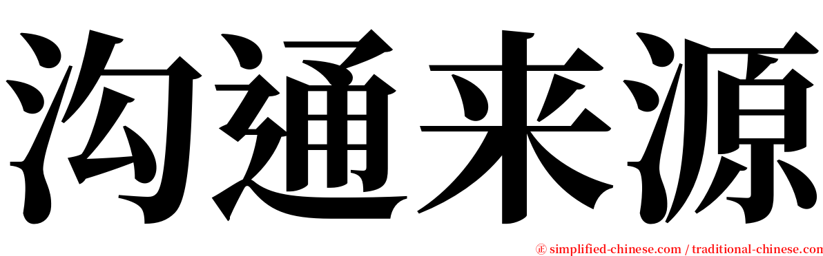 沟通来源 serif font