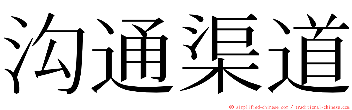 沟通渠道 ming font