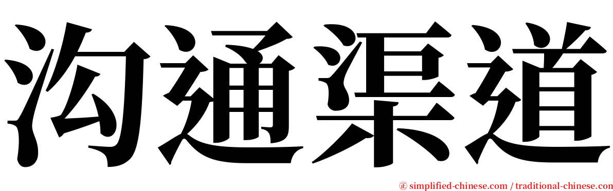 沟通渠道 serif font