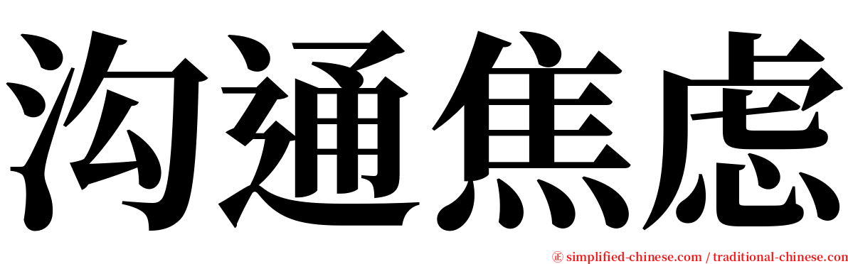 沟通焦虑 serif font