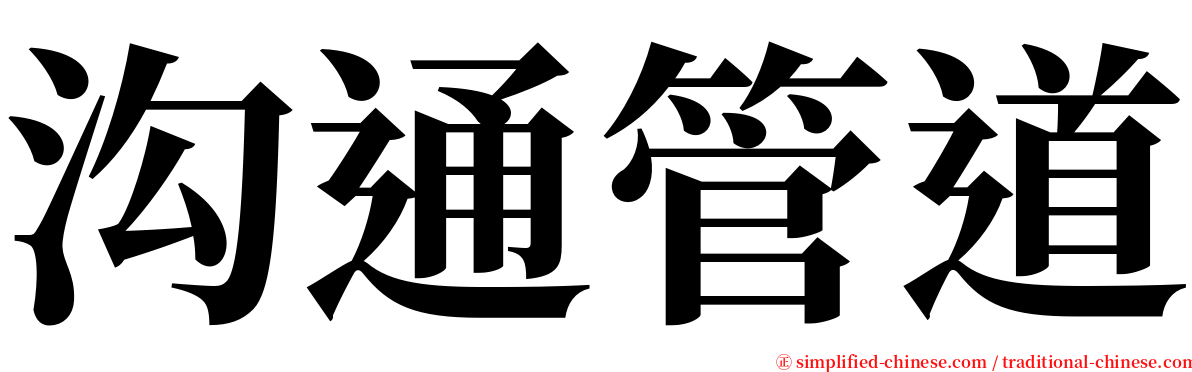 沟通管道 serif font