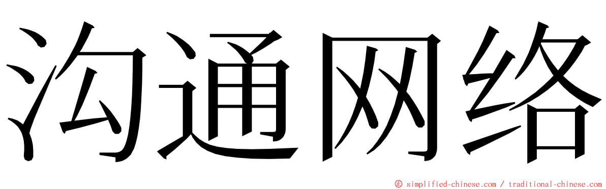 沟通网络 ming font