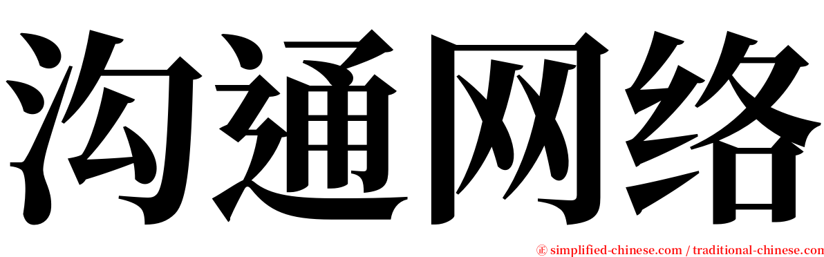 沟通网络 serif font