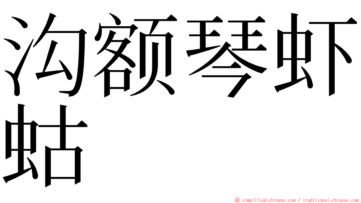 沟额琴虾蛄 ming font