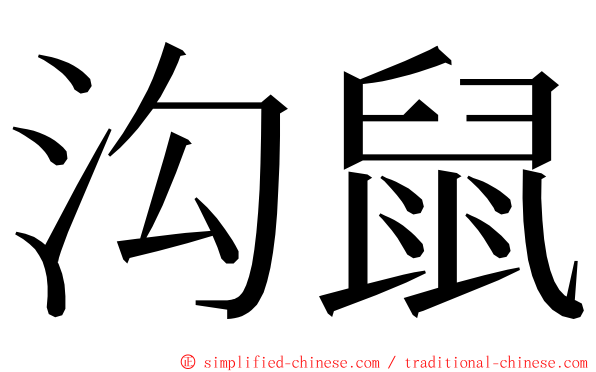 沟鼠 ming font