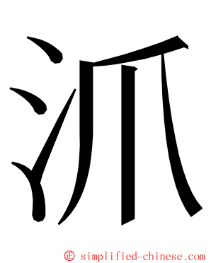 沠 ming font