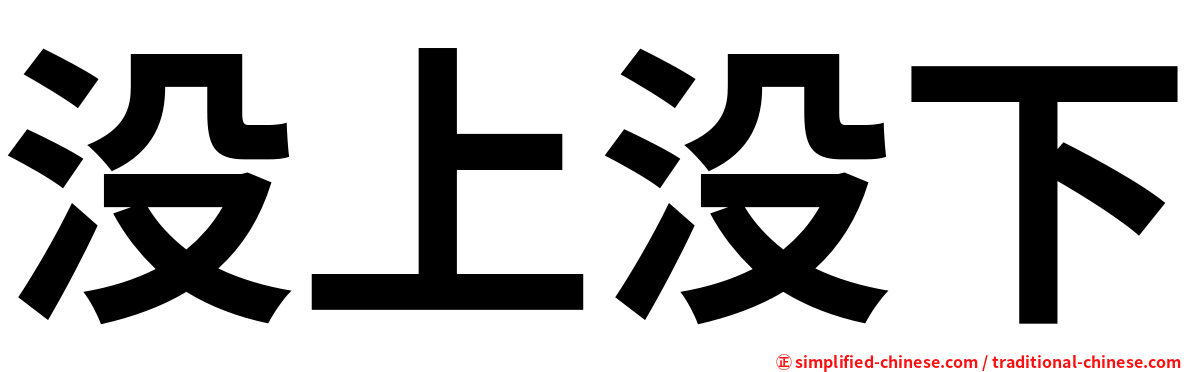 没上没下