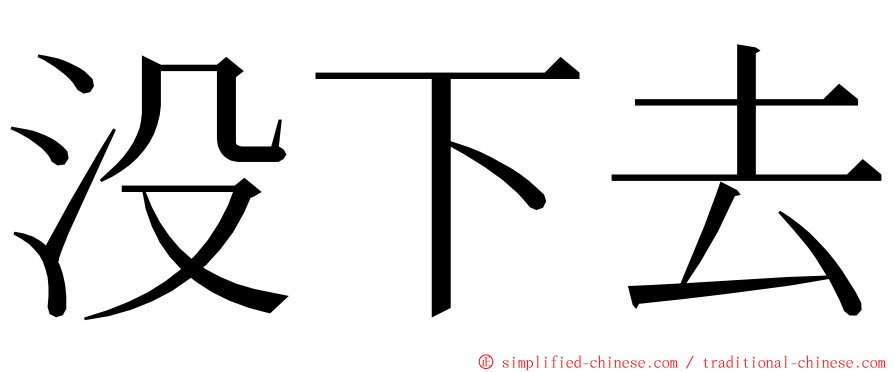 没下去 ming font