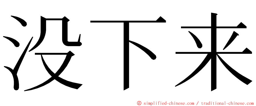 没下来 ming font