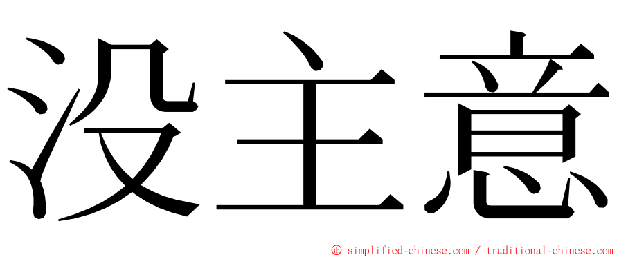 没主意 ming font