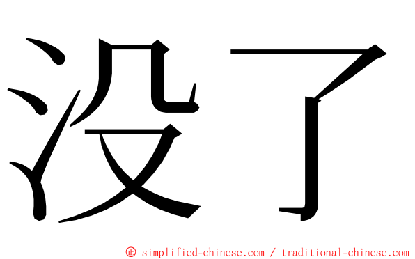 没了 ming font