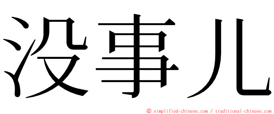 没事儿 ming font