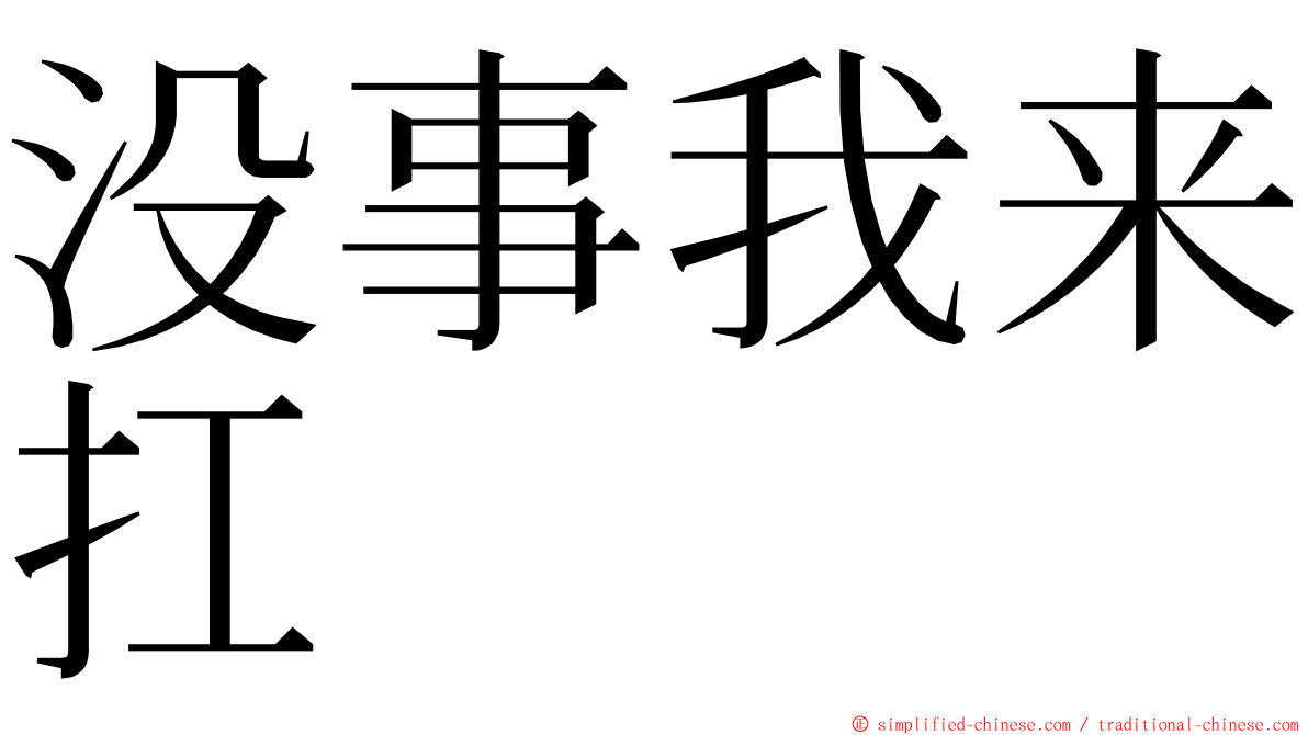 没事我来扛 ming font