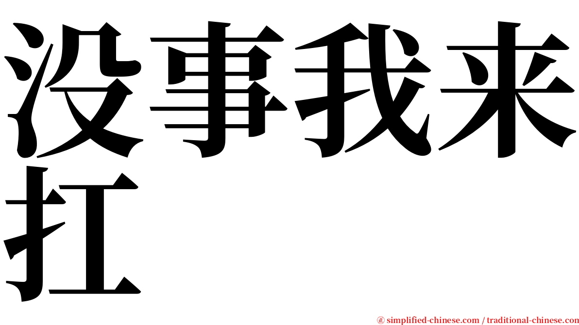 没事我来扛 serif font