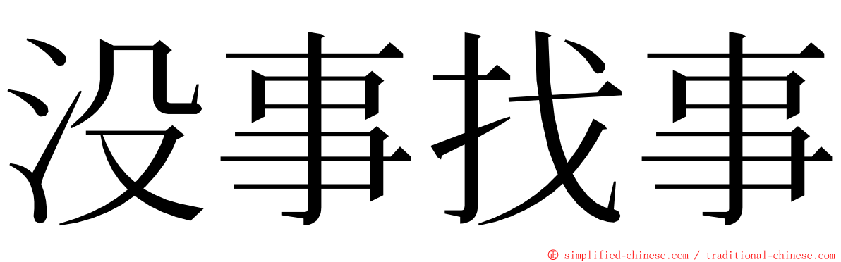 没事找事 ming font