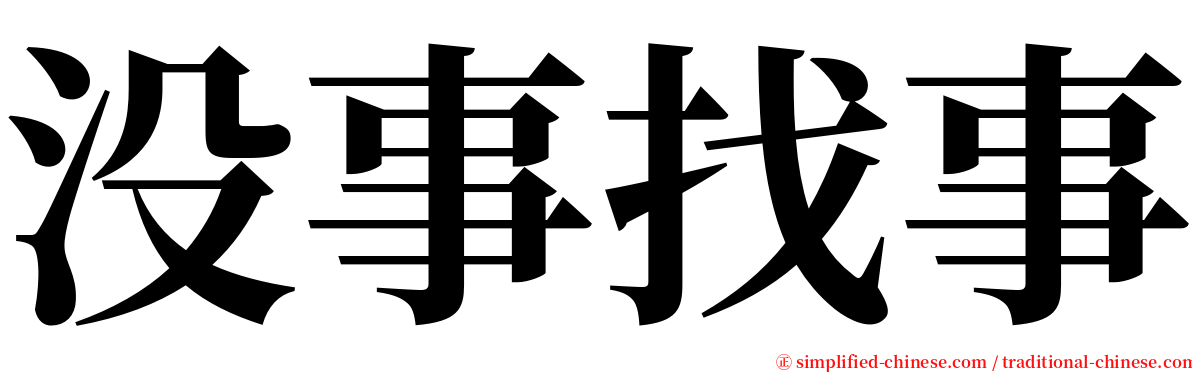 没事找事 serif font