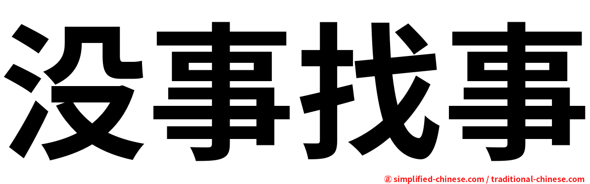 没事找事