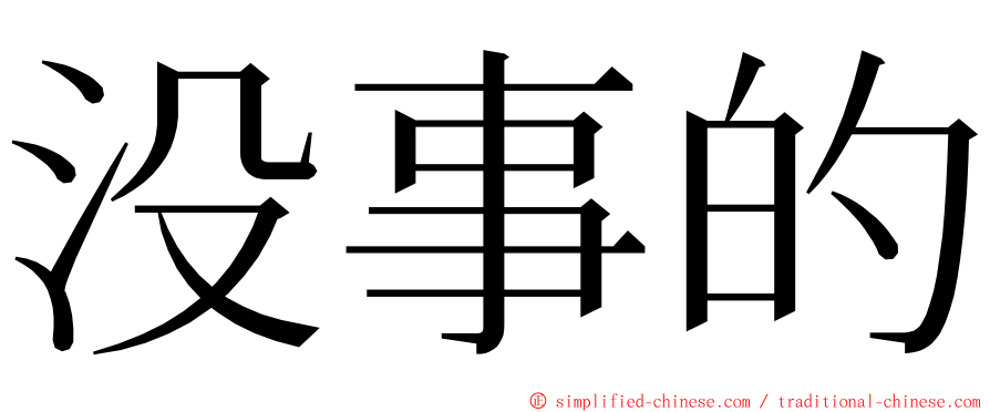 没事的 ming font