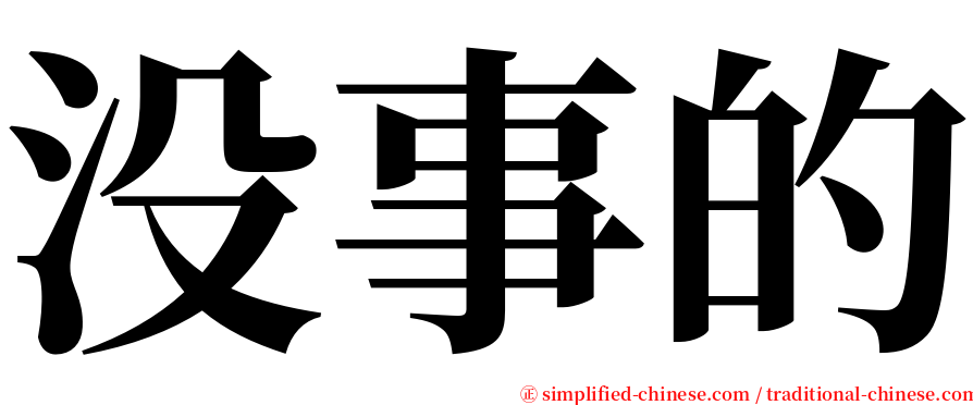 没事的 serif font
