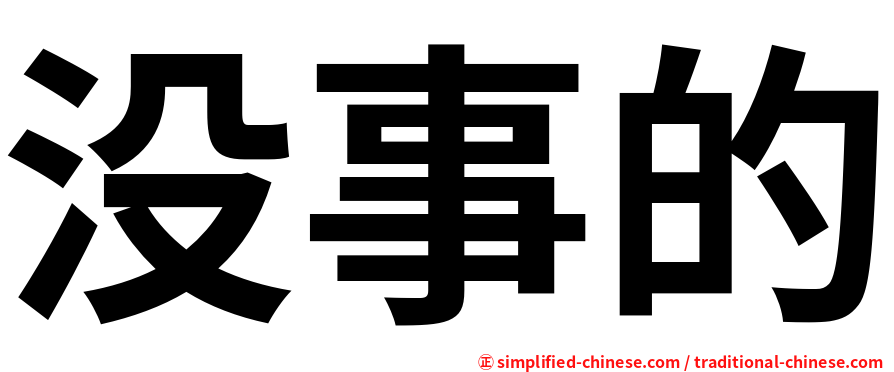 没事的