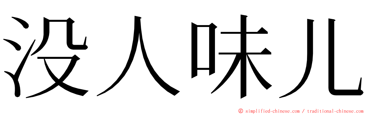 没人味儿 ming font