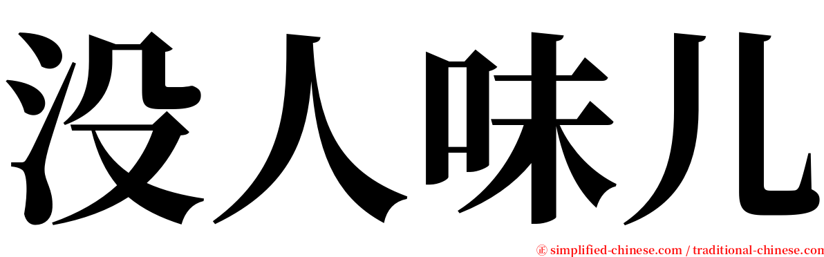 没人味儿 serif font