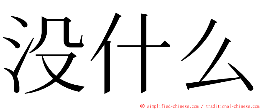 没什么 ming font