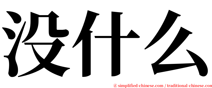 没什么 serif font