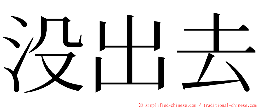 没出去 ming font