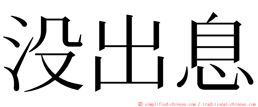 没出息 ming font