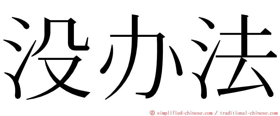 没办法 ming font