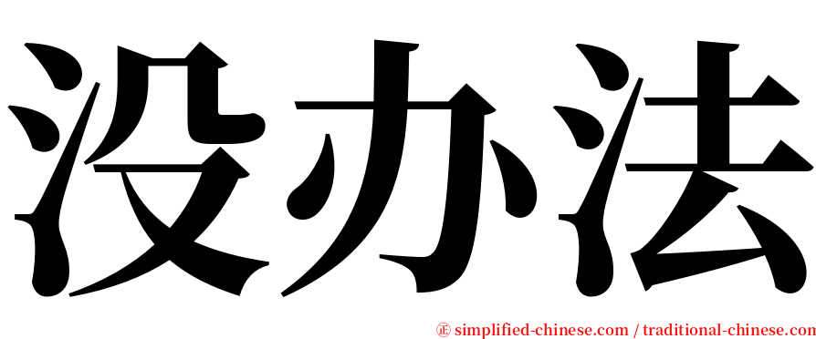 没办法 serif font