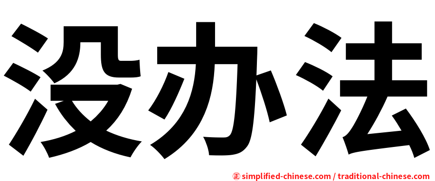 没办法