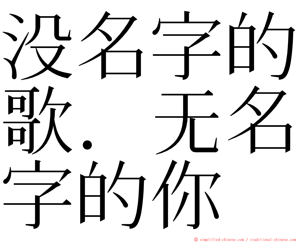 没名字的歌．无名字的你 ming font