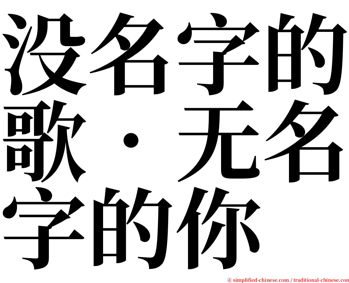 没名字的歌．无名字的你 serif font