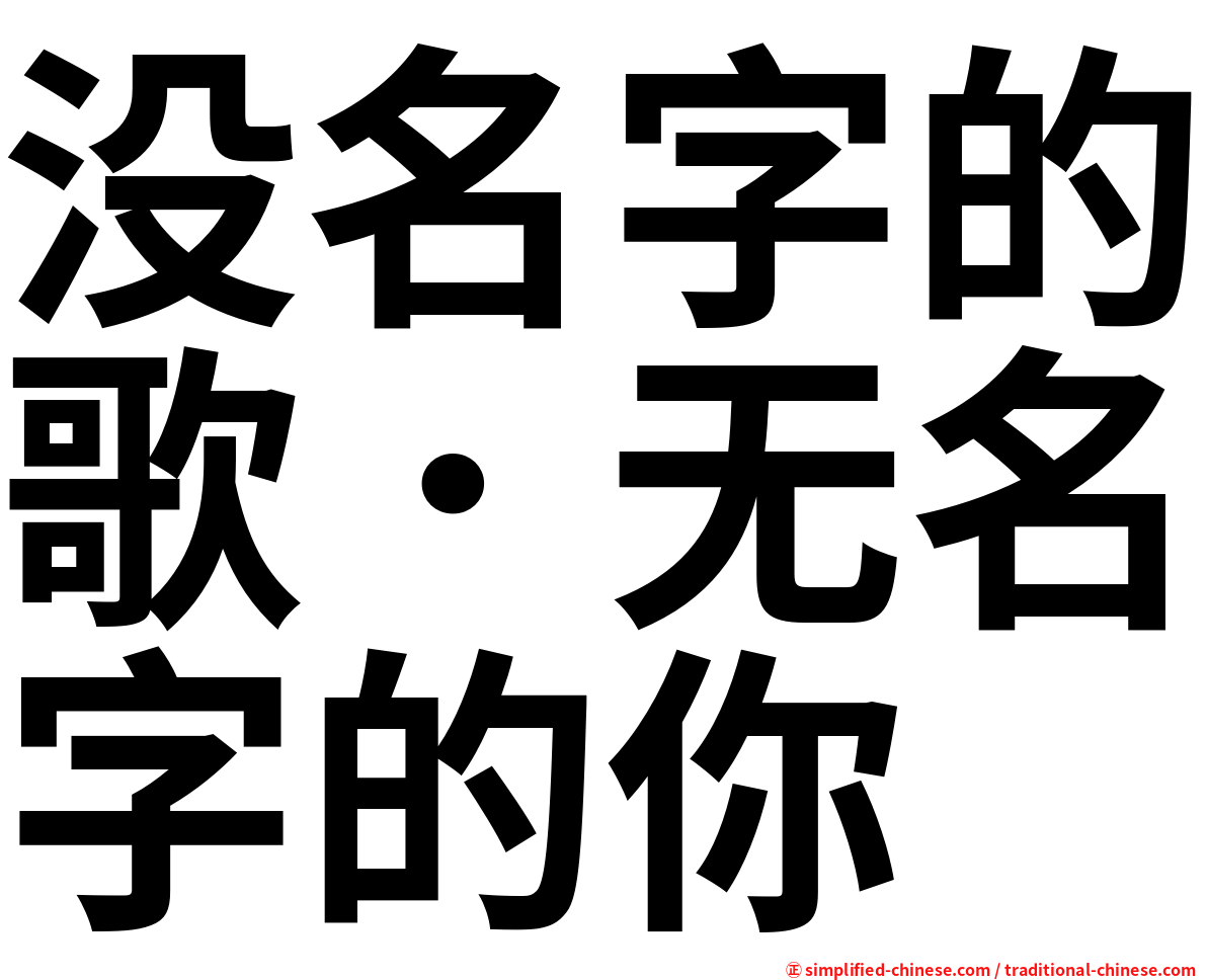 没名字的歌．无名字的你