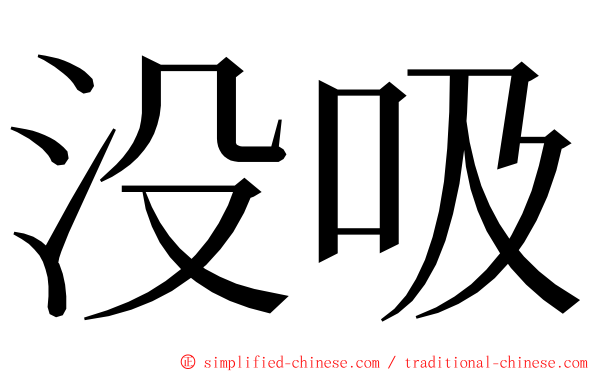 没吸 ming font