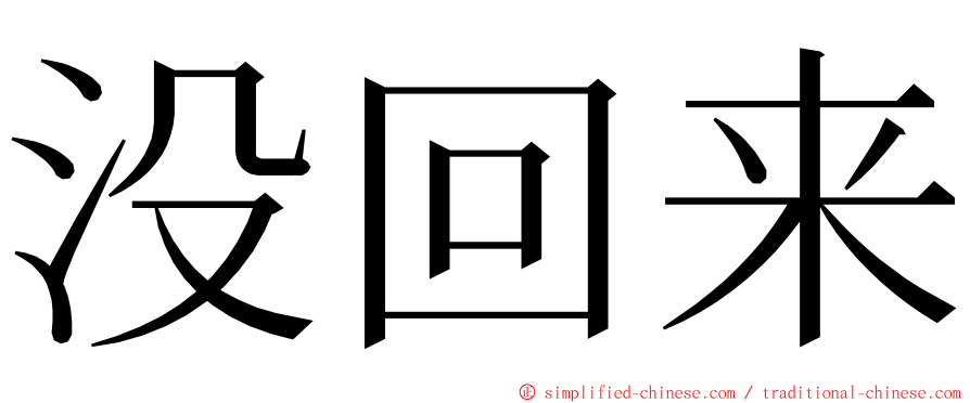 没回来 ming font