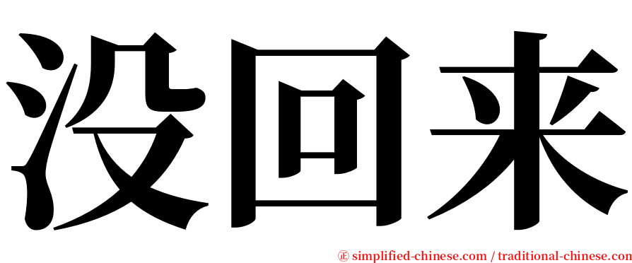 没回来 serif font
