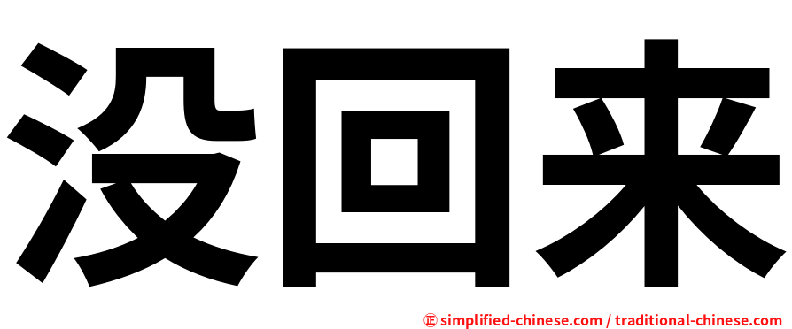没回来