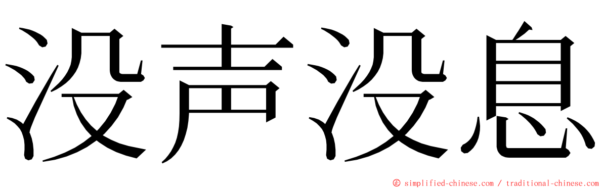 没声没息 ming font