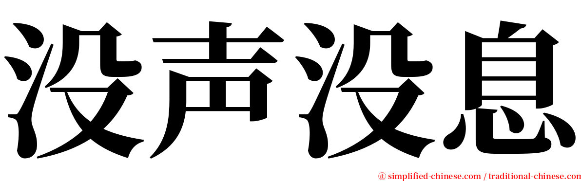 没声没息 serif font