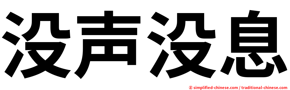 没声没息