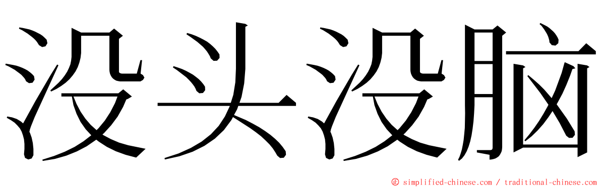 没头没脑 ming font